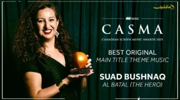 انتصار عربي جديد في كندا.. سعاد بشناق تحصد جائزة الشاشة الكندية لأفضل شارة رئيسية أصلية عن «البطل» 1